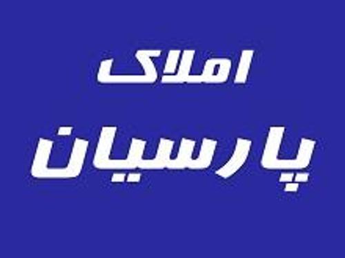 املاک پارسیان