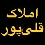 املاک قلی پور