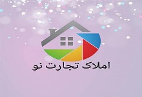 املاک تجارت نو
