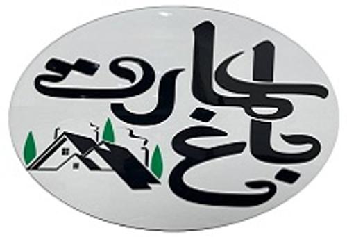 املاک باغ عمارت