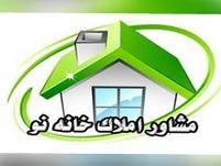 املاک خانه نو