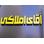 املاک آقای املاکی