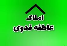 املاک عاطفه فدوی