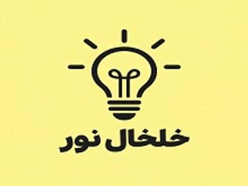 خلخال نور