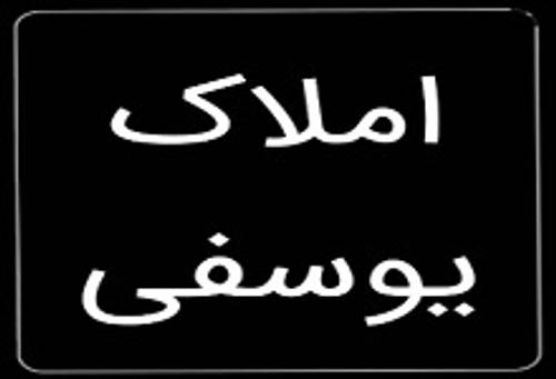 املاک یوسفی