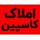 مهندسین و مشاورین املاک کاسپین