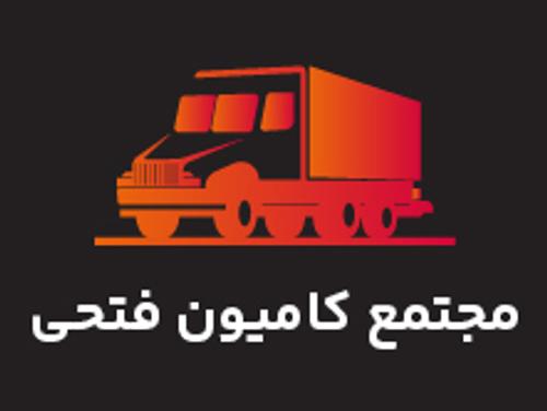 مجتمع کامیون فتحی بابل