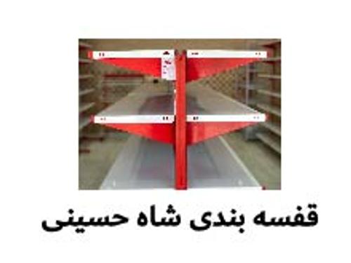 قفسه بندی شاه حسینی