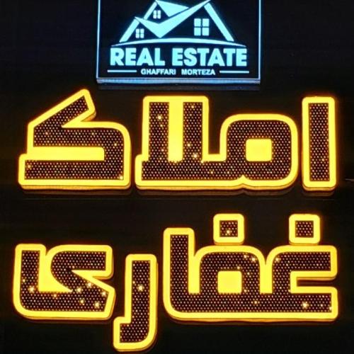 املاک غفاری