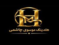 هلدینگ موسوی چاشمی