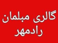 گالری مبلمان رادمهر