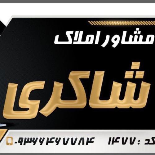 املاک شاکری