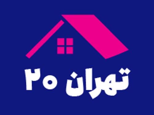 املاک تهران 20