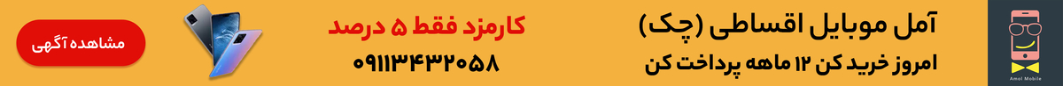 آمل موبایل شعبه 2 (اقساطی)-بنر زیرگروه تبلت و موبایل در کل استان مازندران