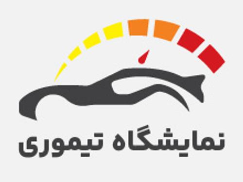 نمایشگاه تیموری