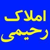املاک رحیمی 