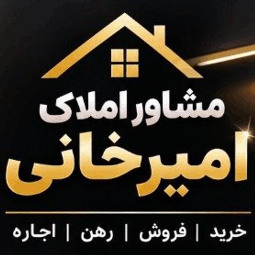 املاک امیرخانی