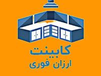 کابینت آماده ارزان فوری