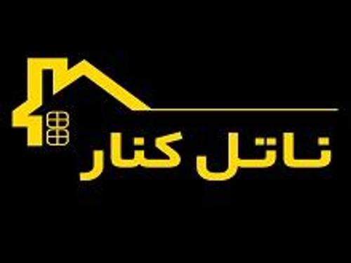 املاک ناتل کنار