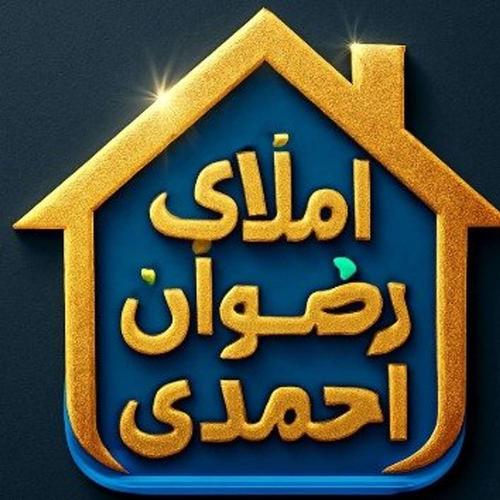 املاک رضوان احمدی