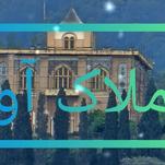 املاک آوا