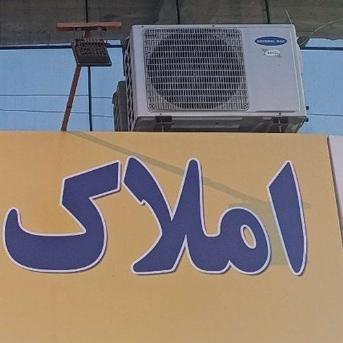 مشاورین املاک ایمان 