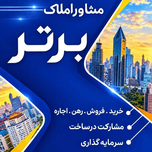 املاک برتر آمل