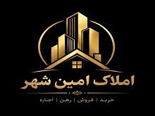 املاک امین شهر