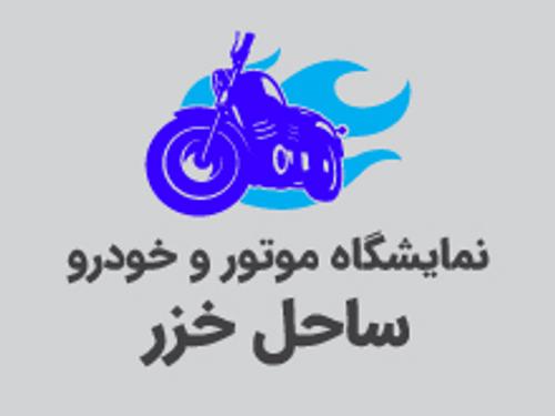 نمایندگی  موتور و خودرو ساحل خزر