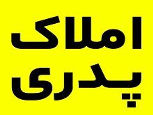 املاک پدری شعبه یک