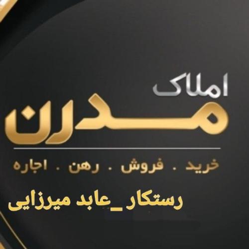 املاک عابد میرزایی