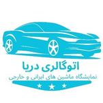 اتو گالری دریا