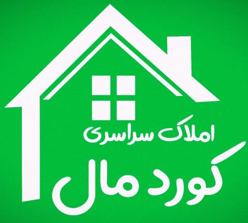 املاک سراسری کوردمال