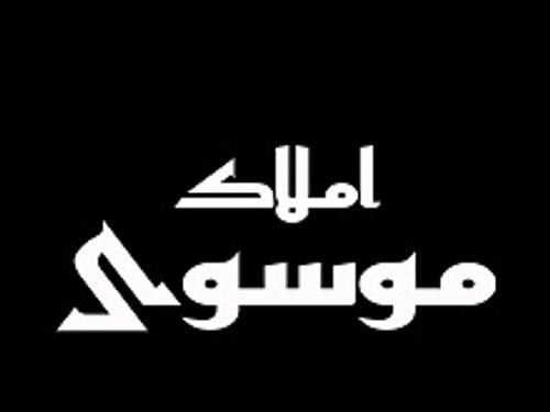 املاک موسوی