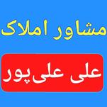 مشاور املاک علی علیپور