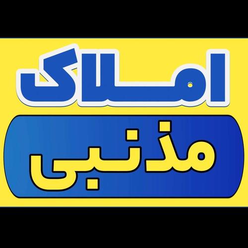 املاک مذنبی