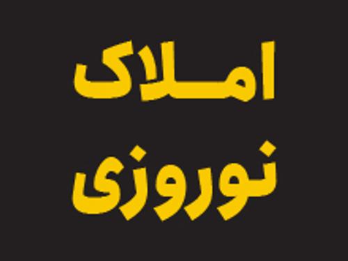 املاک نوروزی