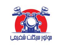 موتور سیکلت شفیعی