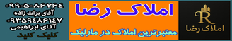 املاک رضا مارلیک
