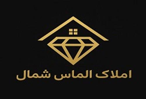 املاک الماس شمال