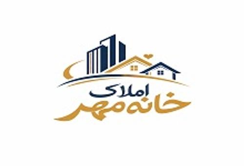 املاک خانه مهر