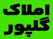 املاک گلپور