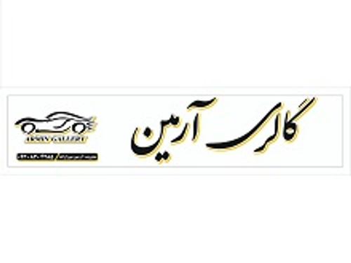 اتوگالری میرزازاده