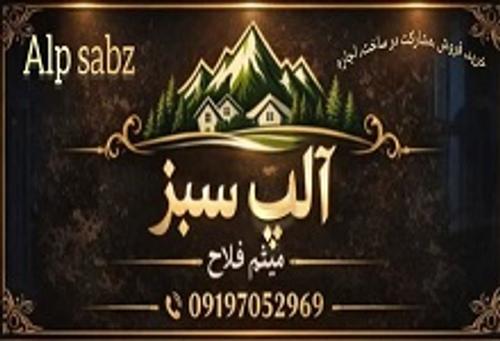 املاک آلپ سبز