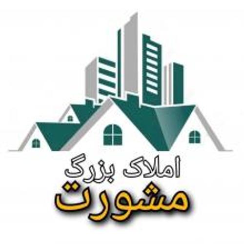 گروه مشاورین املاک مشورت