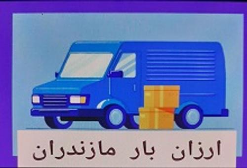 ارزان بار مازندران