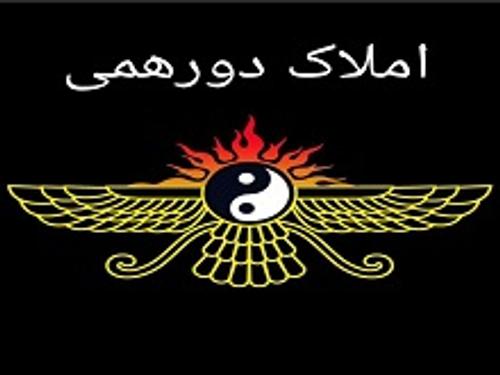 املاک دورهمی