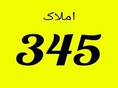 املاک 345