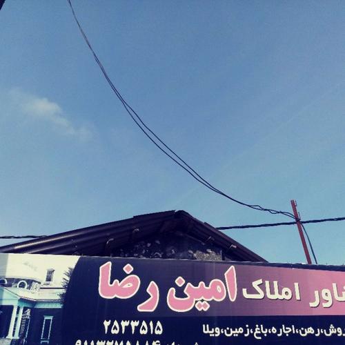 املاک امین رضا