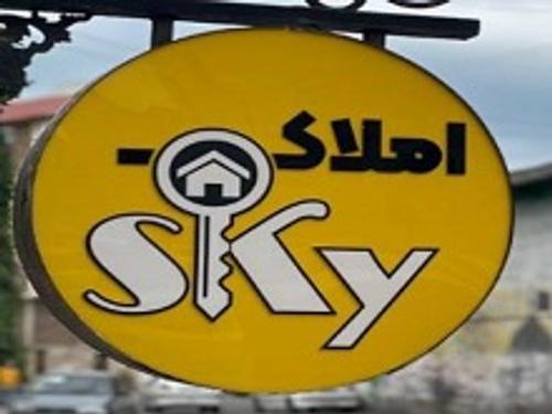 املاک ِاسکای